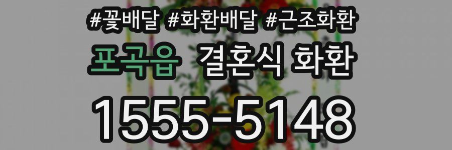 포곡읍 결혼식 화환