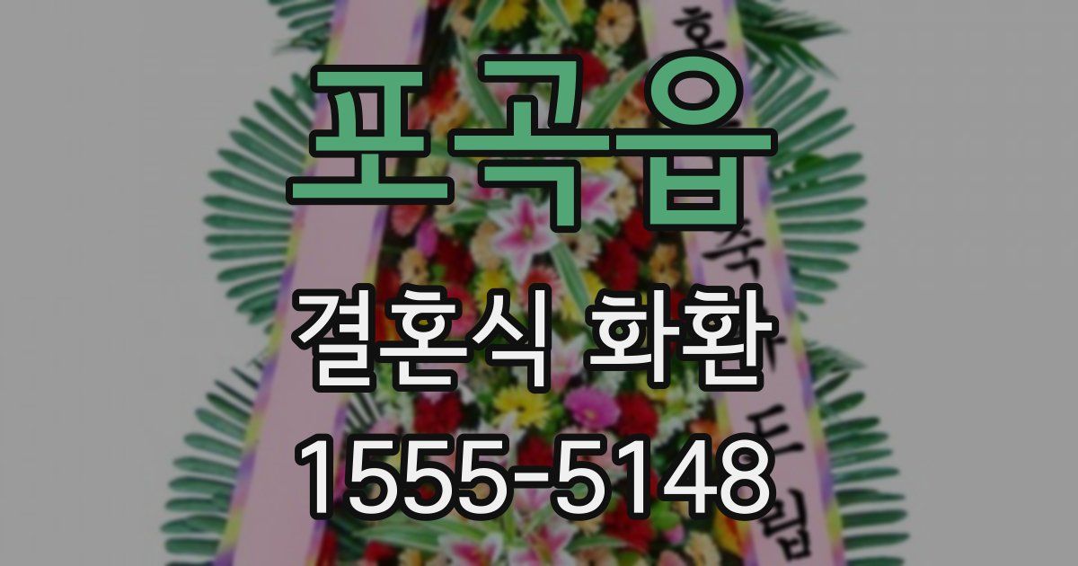 포곡읍 결혼식 화환