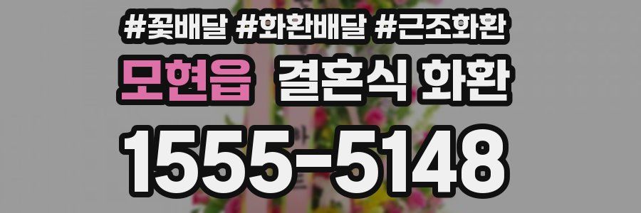 모현읍 결혼식 화환