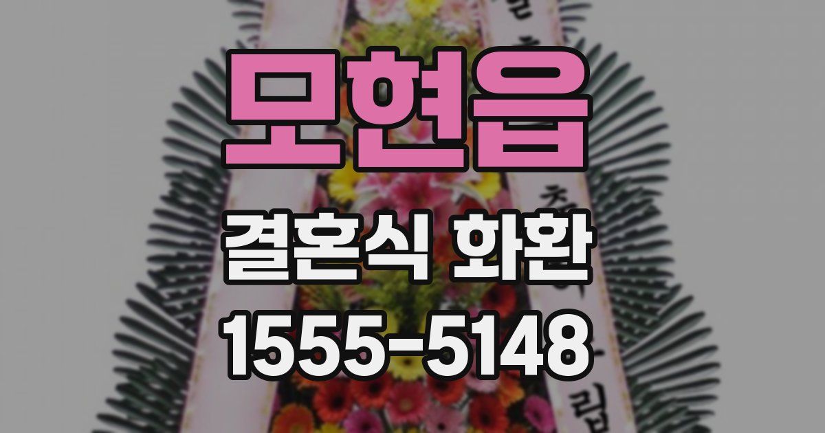 모현읍 결혼식 화환