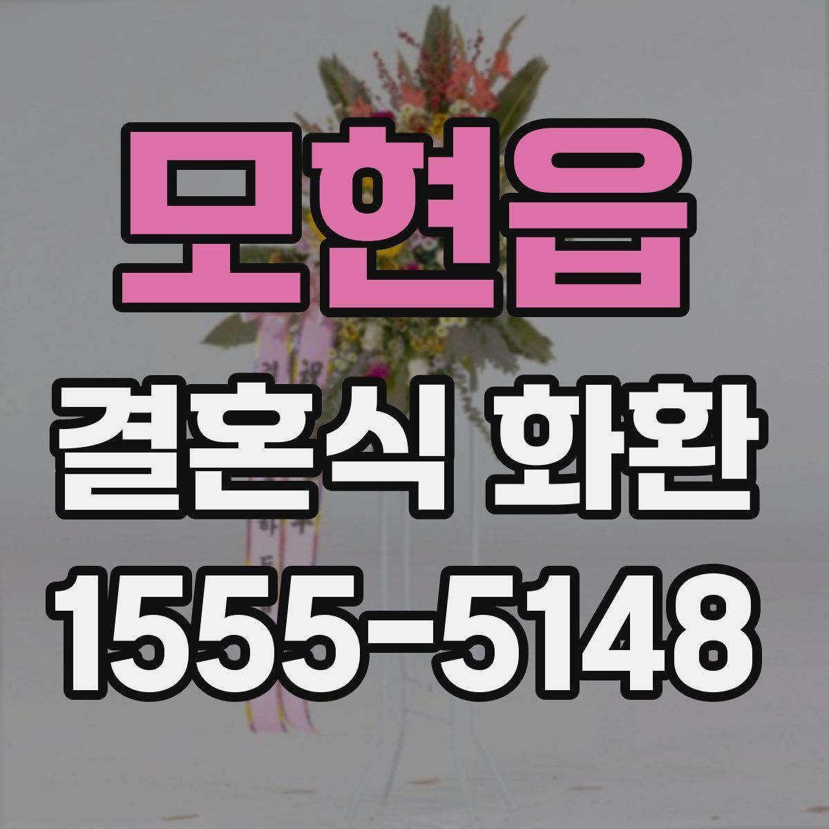 모현읍 결혼식 화환