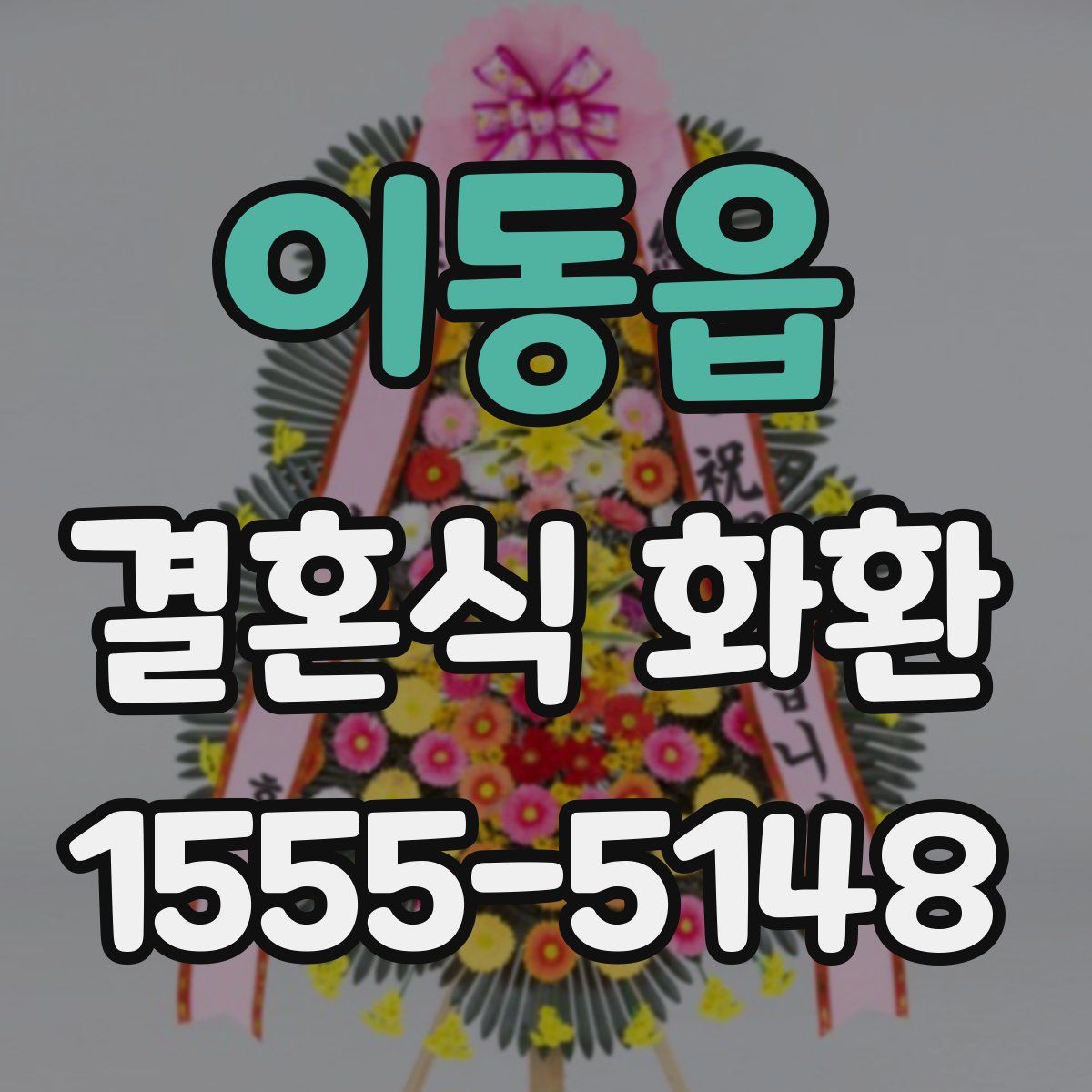 이동읍 결혼식 화환