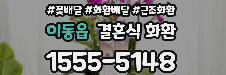 이동읍 결혼식 화환