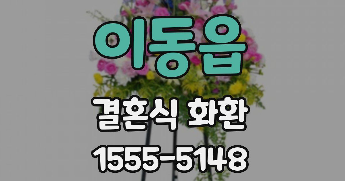 이동읍 결혼식 화환