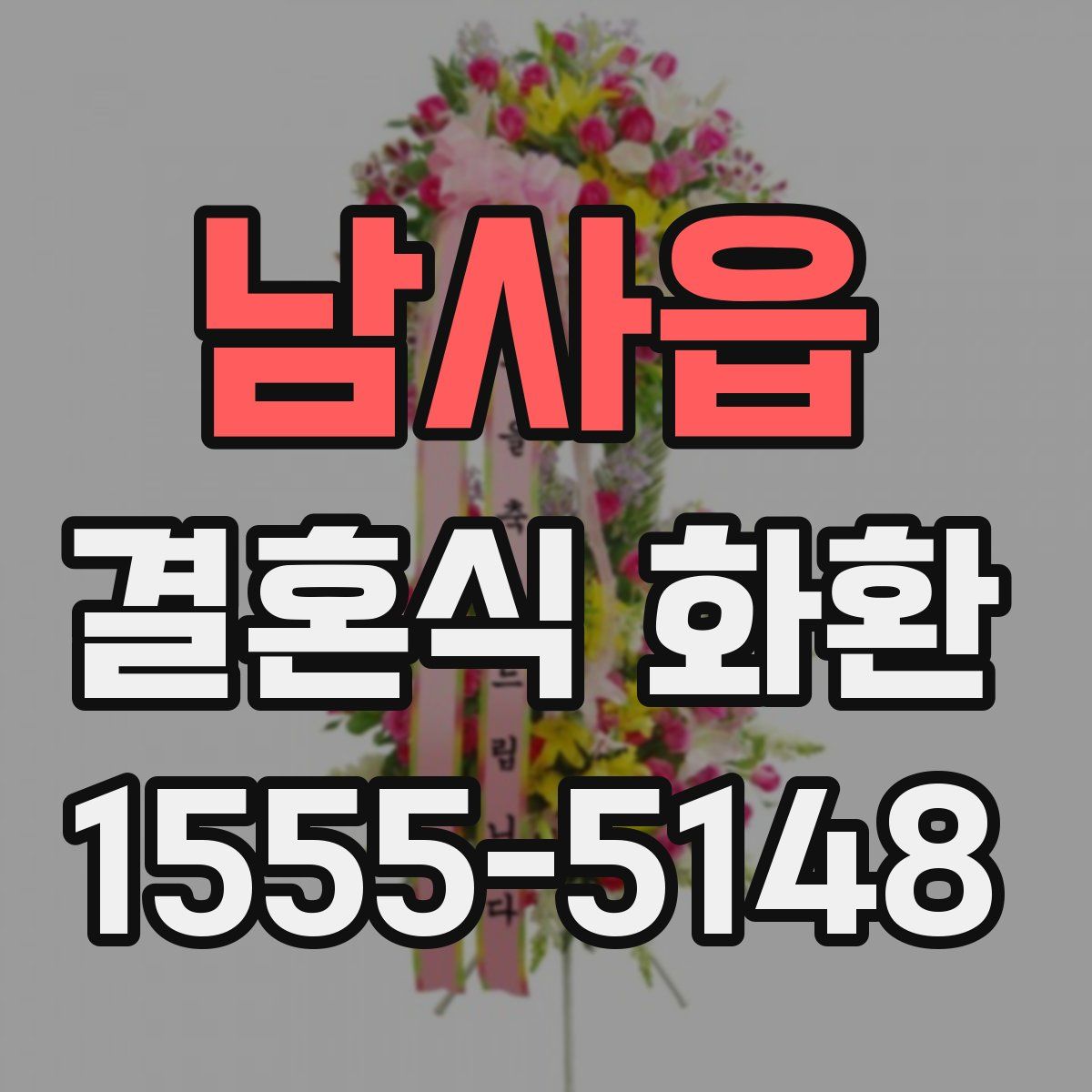 남사읍 결혼식 화환