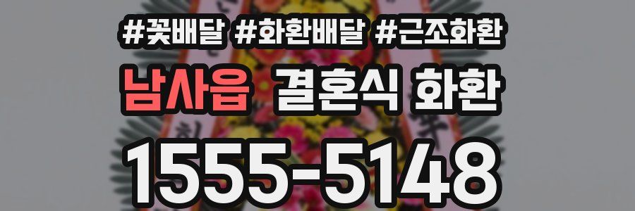 남사읍 결혼식 화환