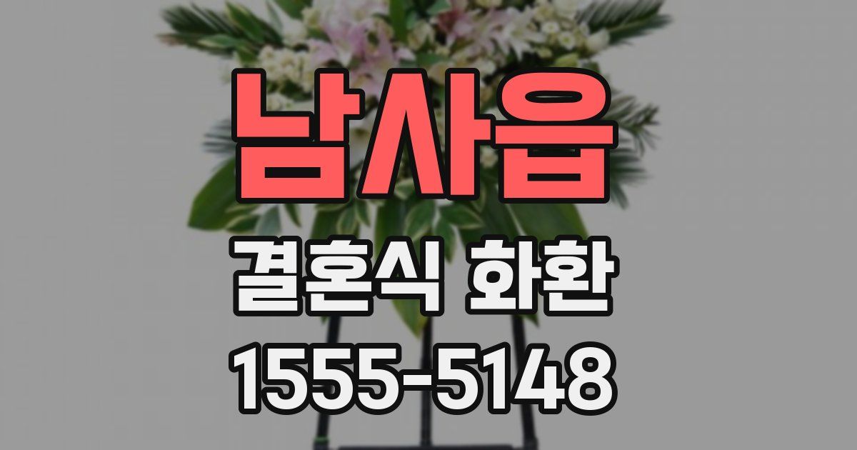 남사읍 결혼식 화환