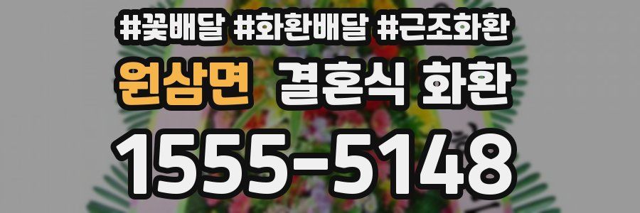 원삼면 결혼식 화환