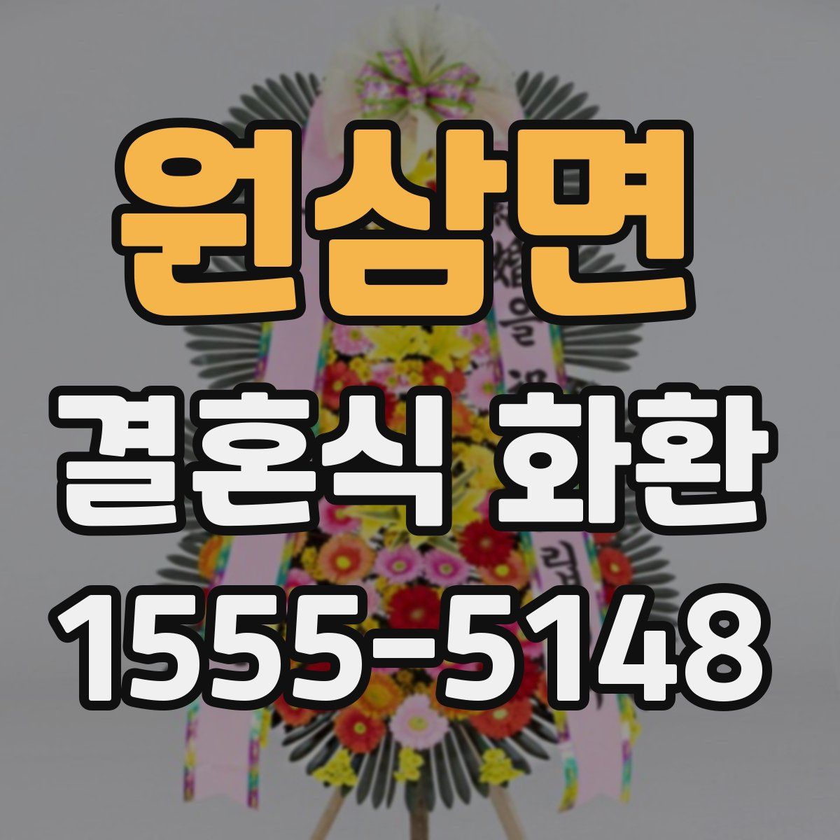 원삼면 결혼식 화환