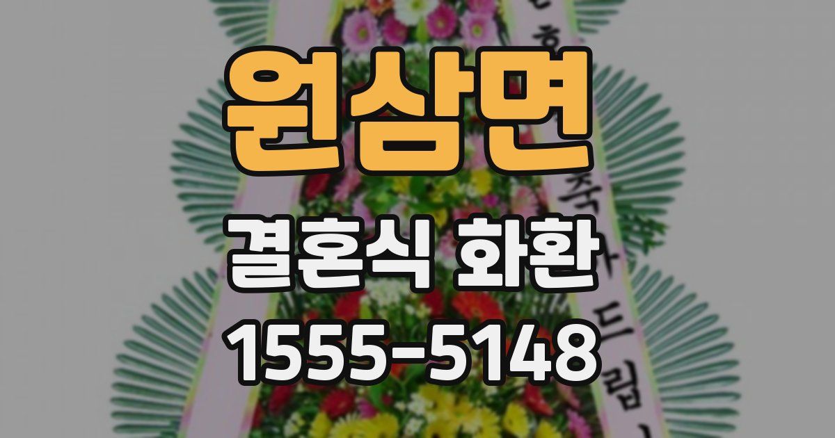 원삼면 결혼식 화환
