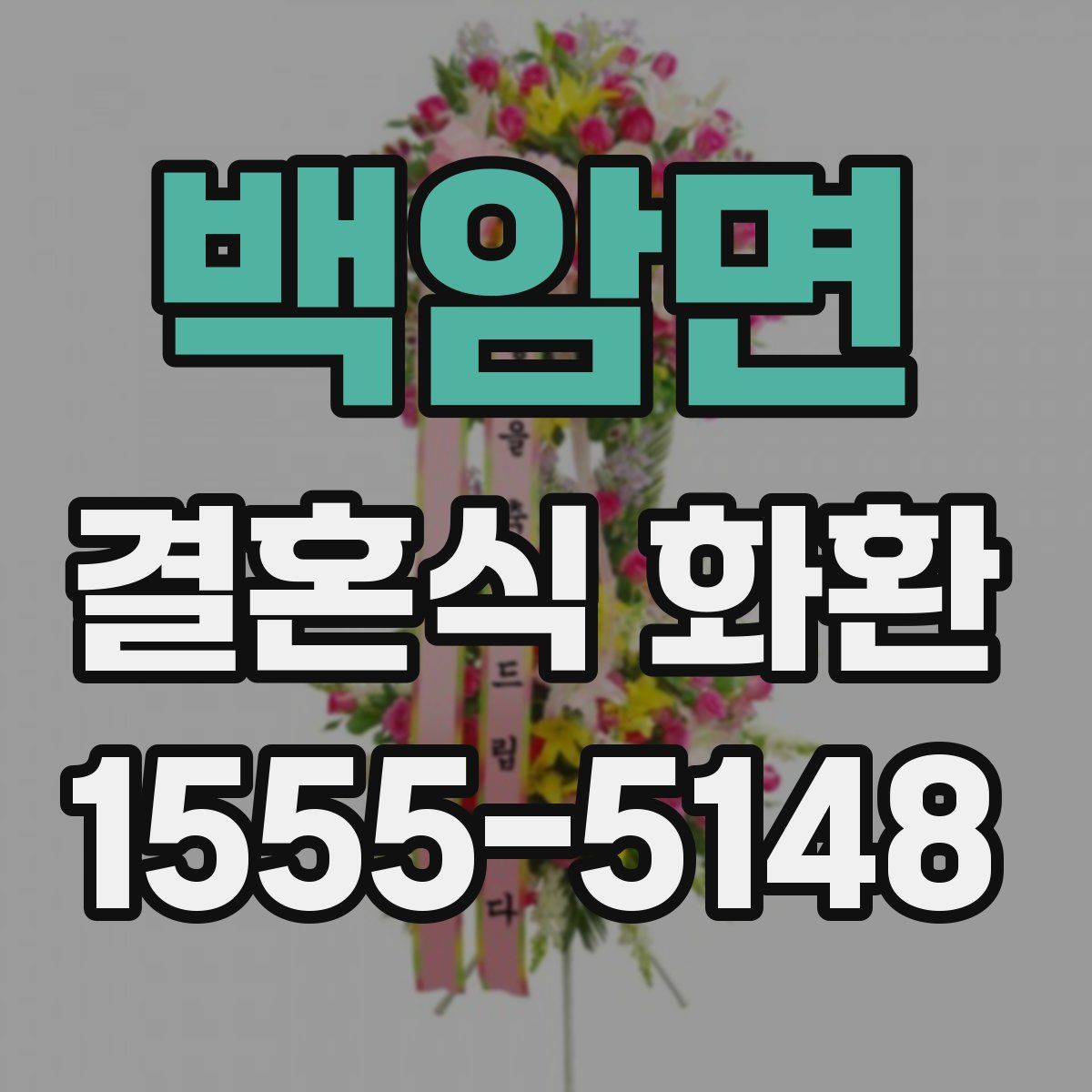 백암면 결혼식 화환