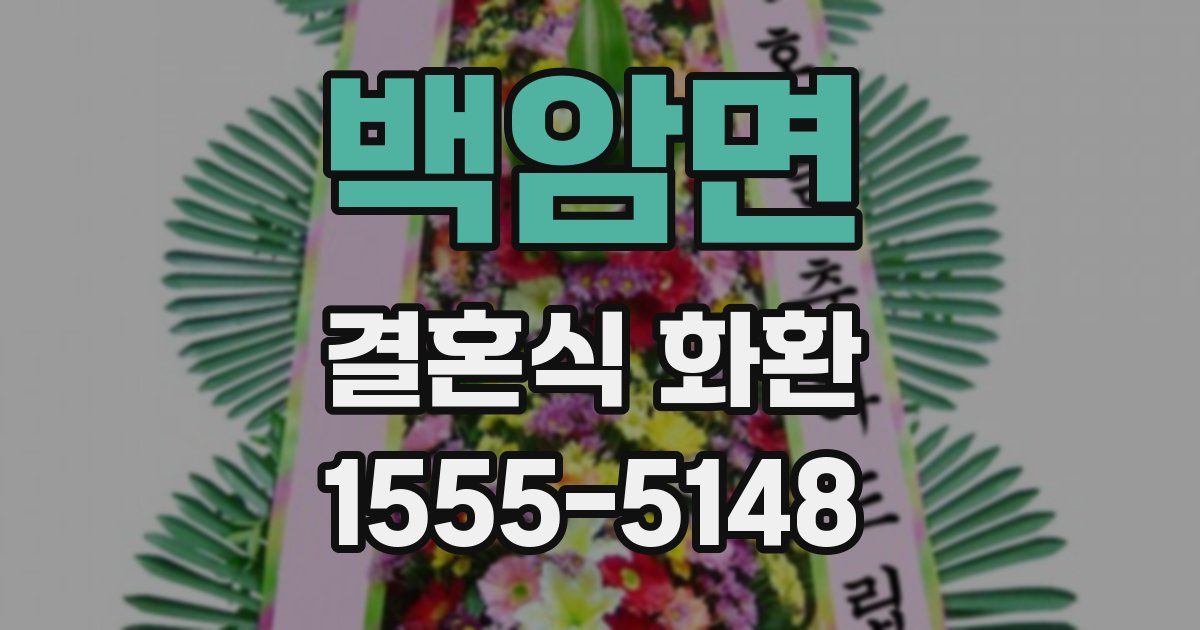 백암면 결혼식 화환