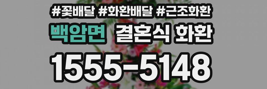 백암면 결혼식 화환