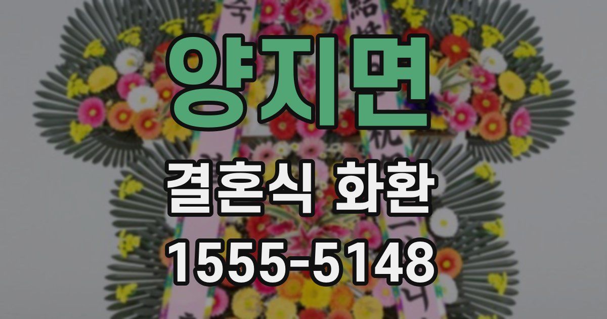 양지면 결혼식 화환