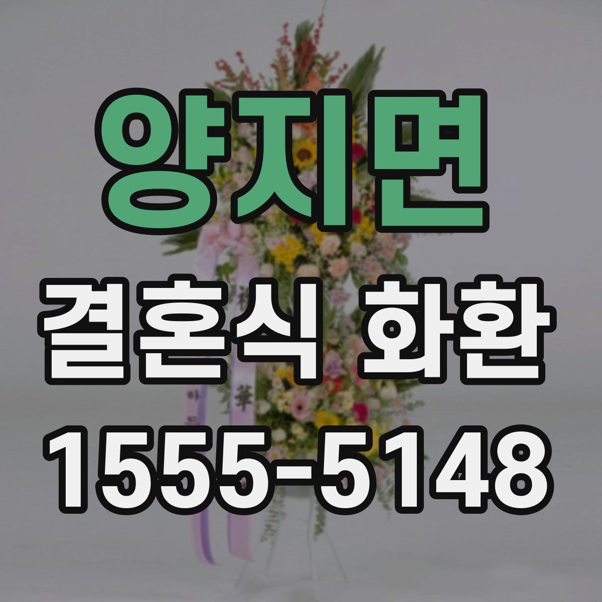 양지면 결혼식 화환