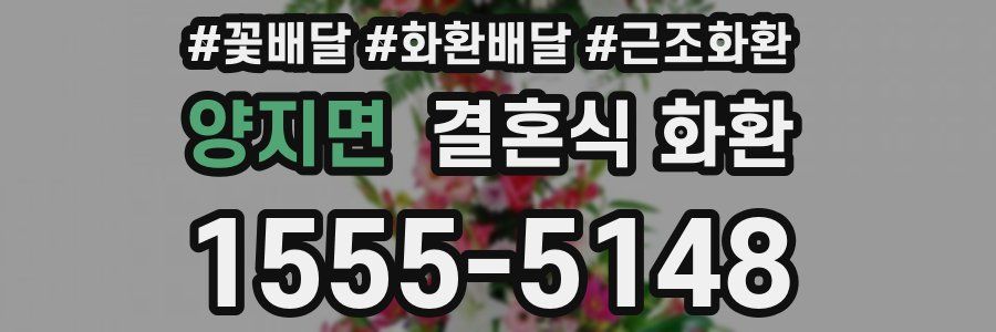 양지면 결혼식 화환