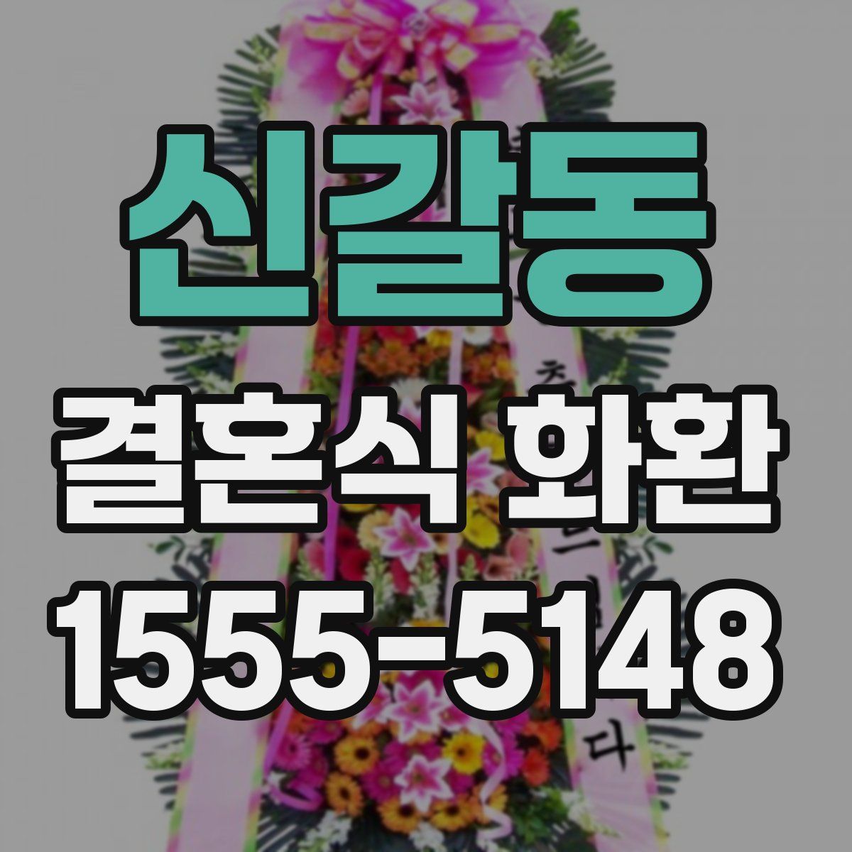 신갈동 결혼식 화환