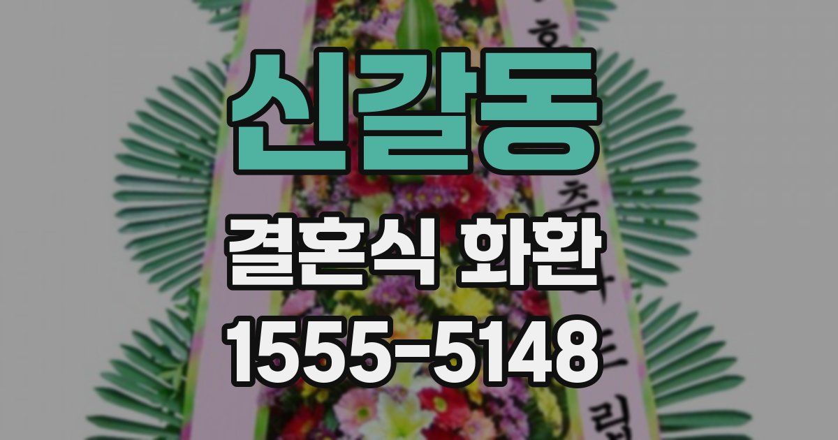 신갈동 결혼식 화환