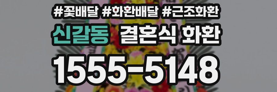 신갈동 결혼식 화환