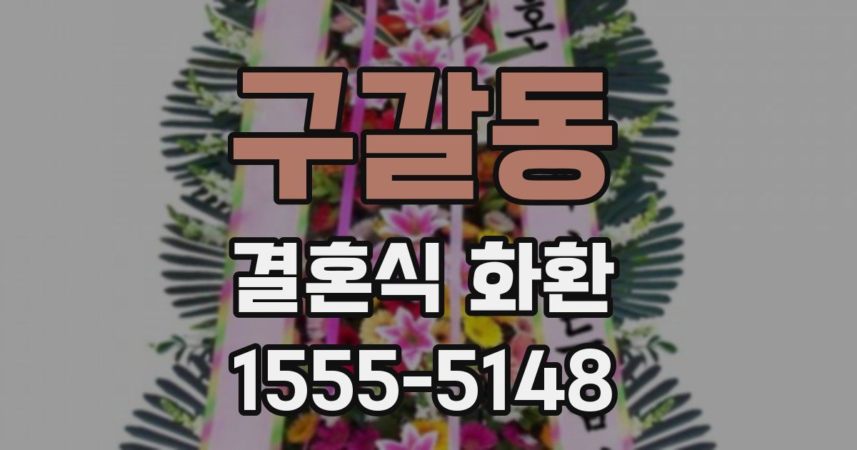 구갈동 결혼식 화환
