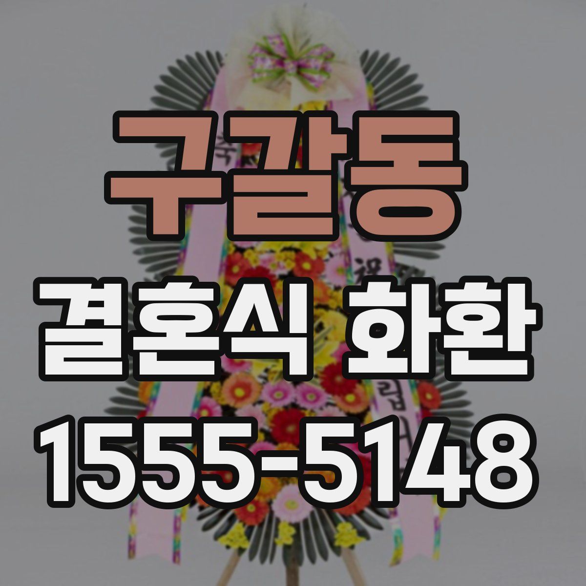 구갈동 결혼식 화환