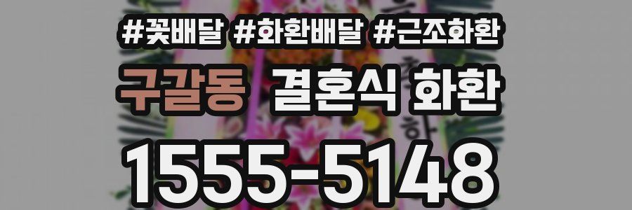 구갈동 결혼식 화환