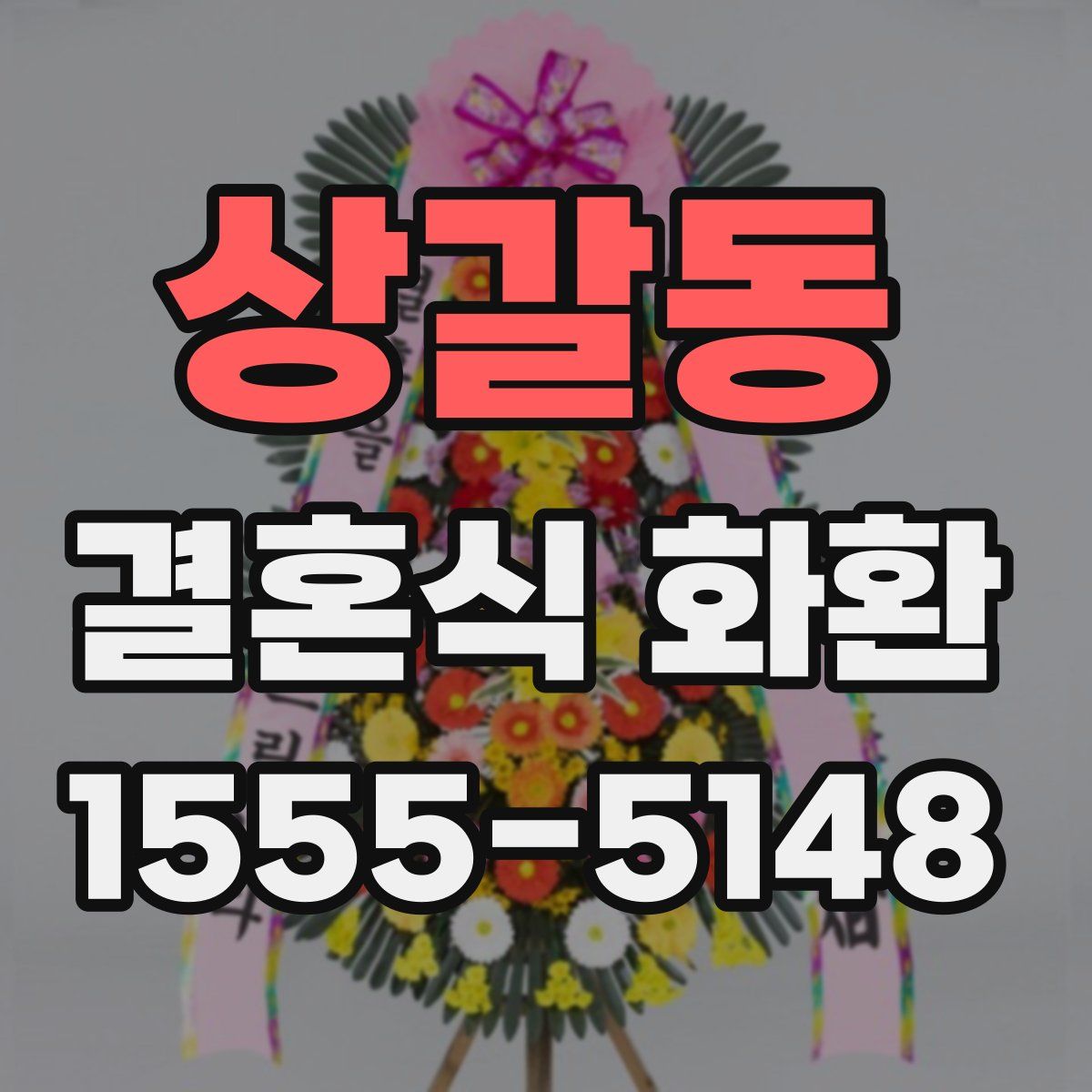 상갈동 결혼식 화환