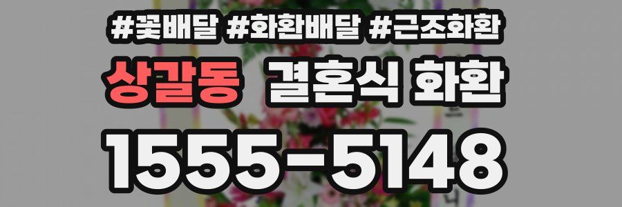 상갈동 결혼식 화환