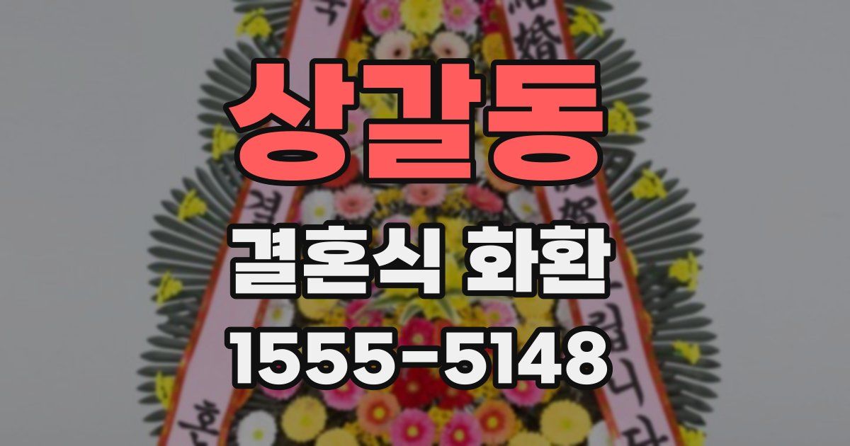 상갈동 결혼식 화환