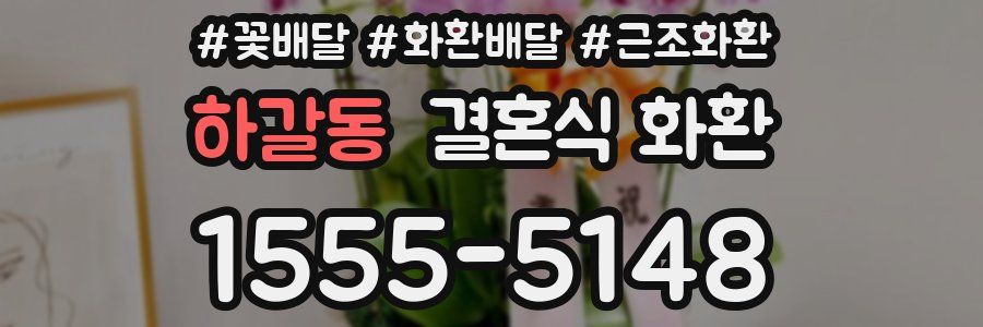 하갈동 결혼식 화환