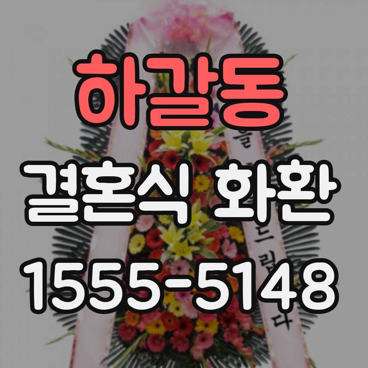 하갈동 결혼식 화환