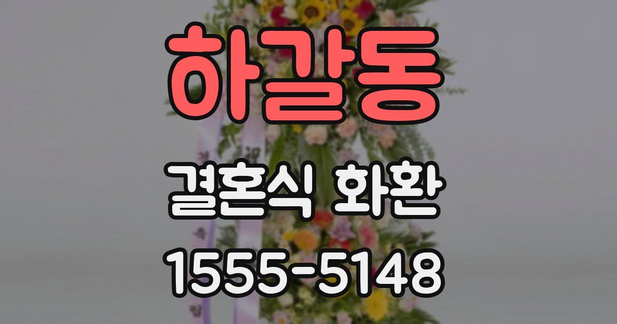 하갈동 결혼식 화환