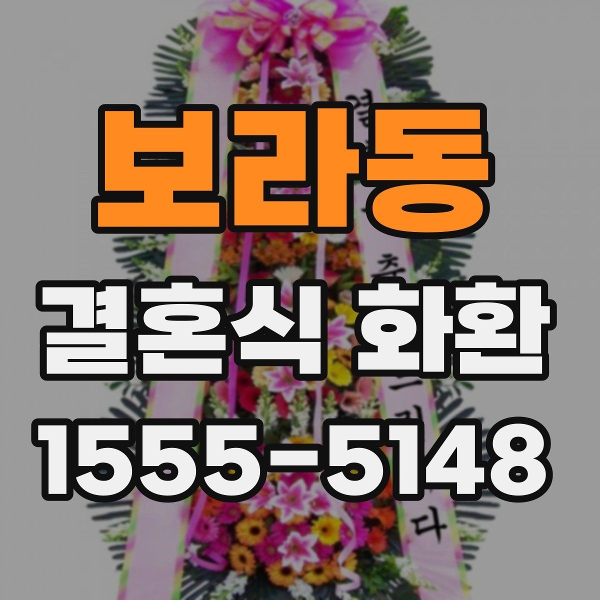 보라동 결혼식 화환 문구 고를 때 참고할 포인트