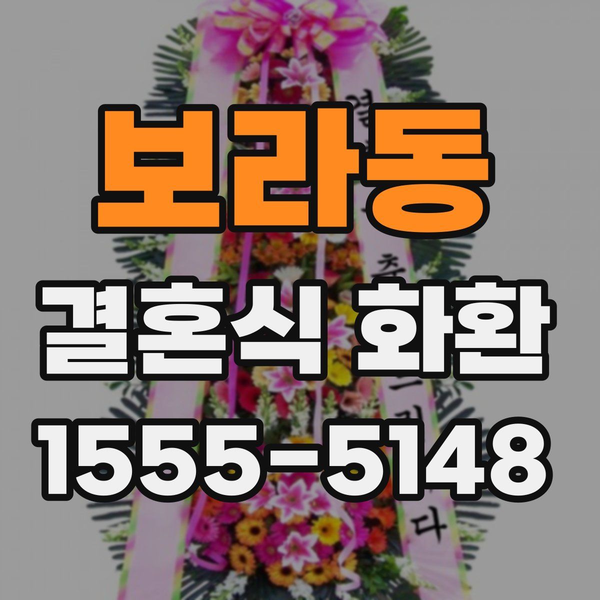보라동 결혼식 화환