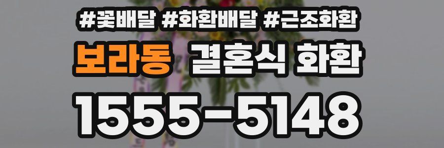 보라동 결혼식 화환