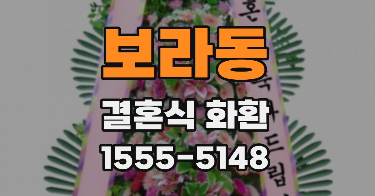 보라동 결혼식 화환