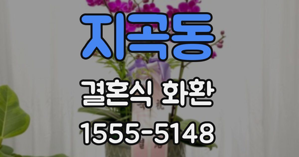 지곡동 결혼식 화환