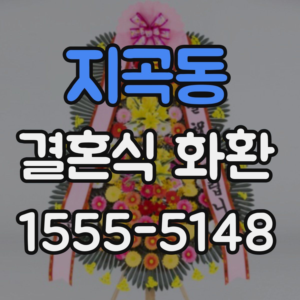 지곡동 결혼식 화환