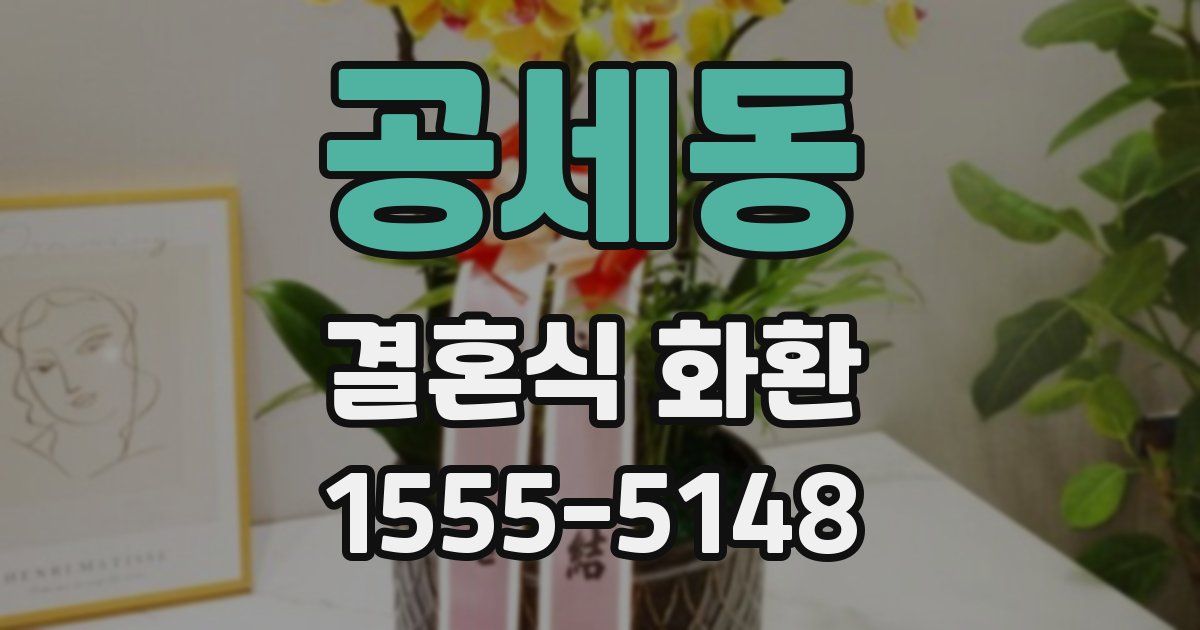 공세동 결혼식 화환