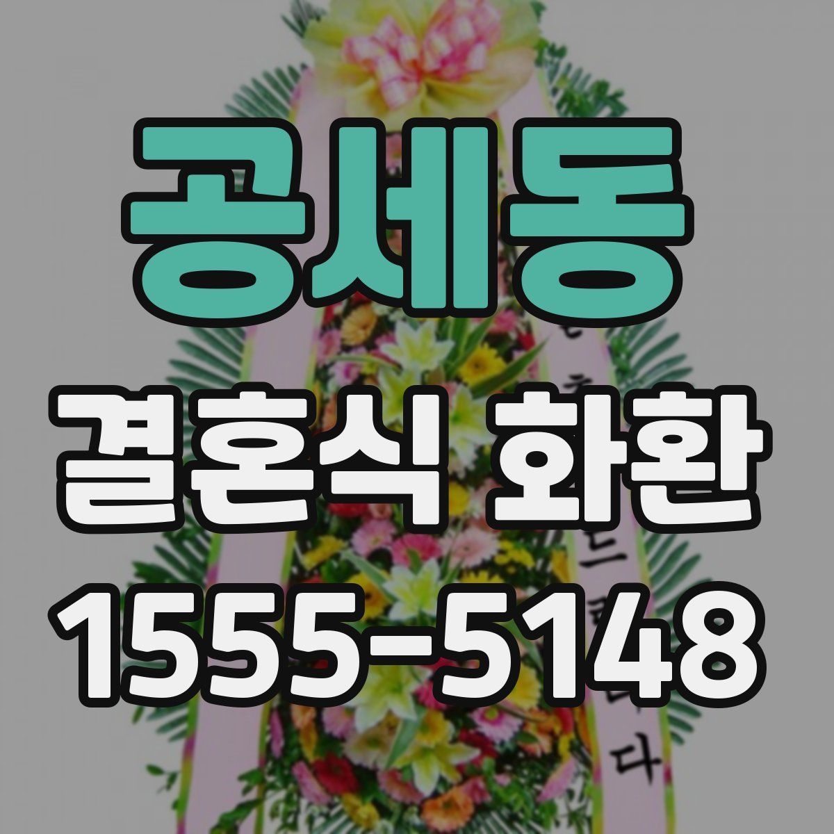 공세동 결혼식 화환