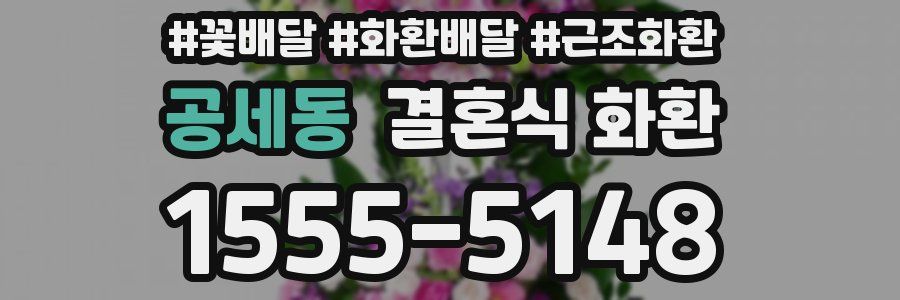 공세동 결혼식 화환