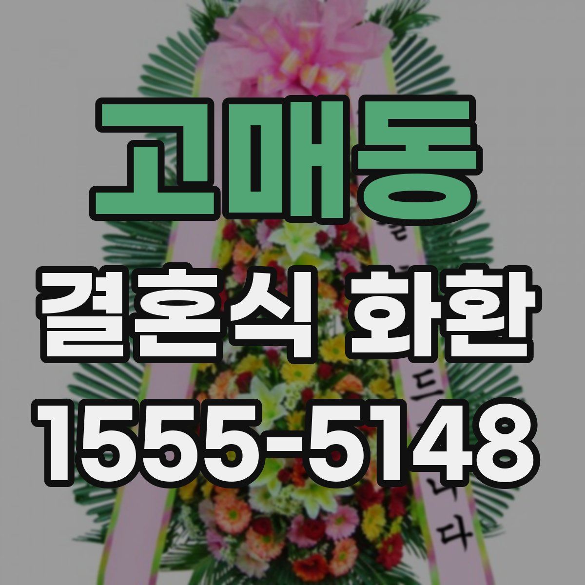 고매동 결혼식 화환