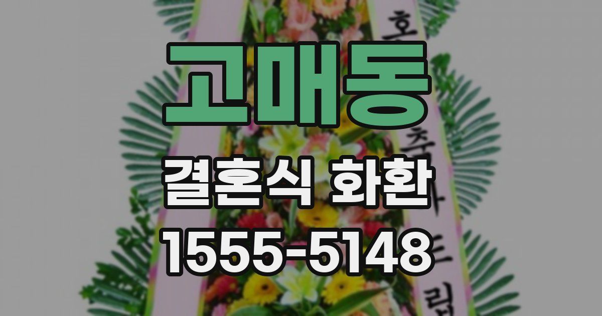 고매동 결혼식 화환