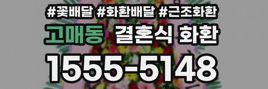 고매동 결혼식 화환
