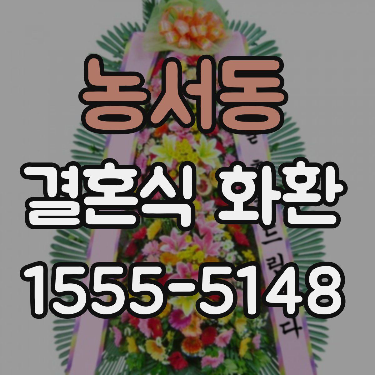농서동 결혼식 화환