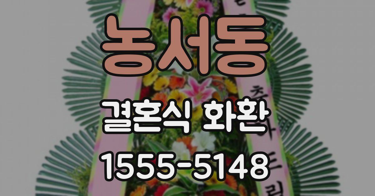 농서동 결혼식 화환