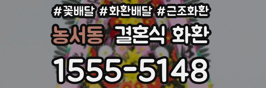농서동 결혼식 화환