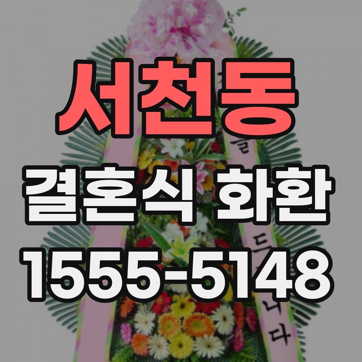 서천동 결혼식 화환