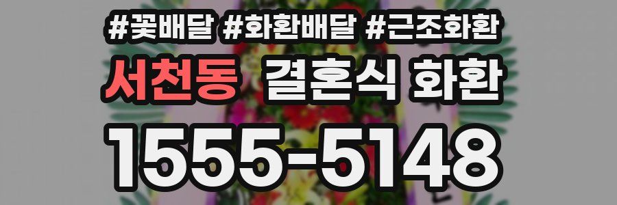 서천동 결혼식 화환
