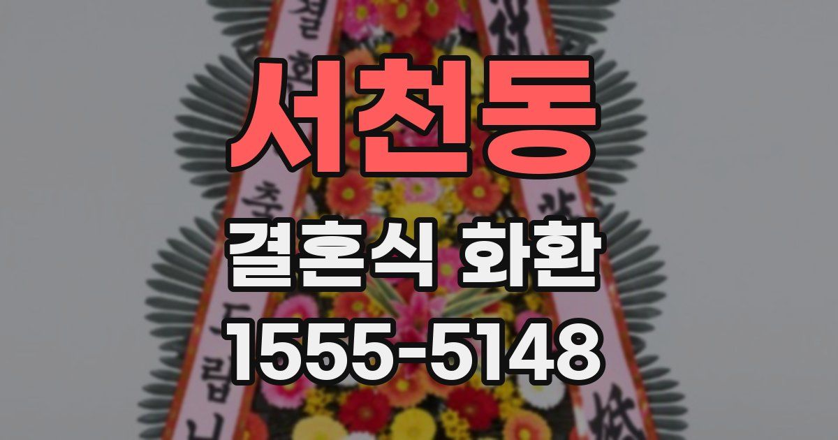 서천동 결혼식 화환